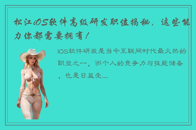 松江iOS软件高级研发职位揭秘，这些能力你都需要拥有！