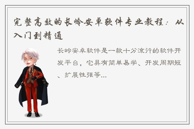 完整高效的长岭安卓软件专业教程：从入门到精通