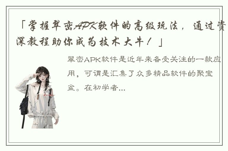 「掌握翠峦APK软件的高级玩法，通过资深教程助你成为技术大牛！」