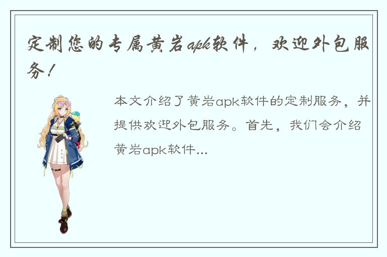 定制您的专属黄岩apk软件，欢迎外包服务！