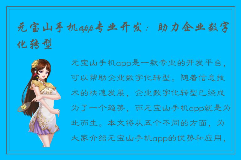 元宝山手机app专业开发：助力企业数字化转型