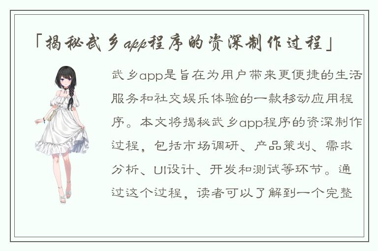 「揭秘武乡app程序的资深制作过程」