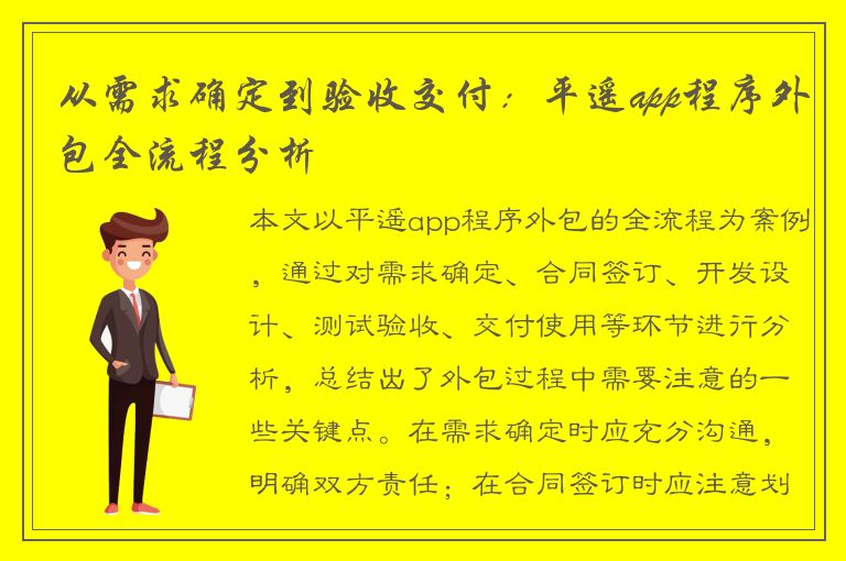从需求确定到验收交付：平遥app程序外包全流程分析
