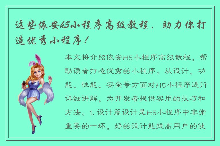 这些依安h5小程序高级教程，助力你打造优秀小程序！