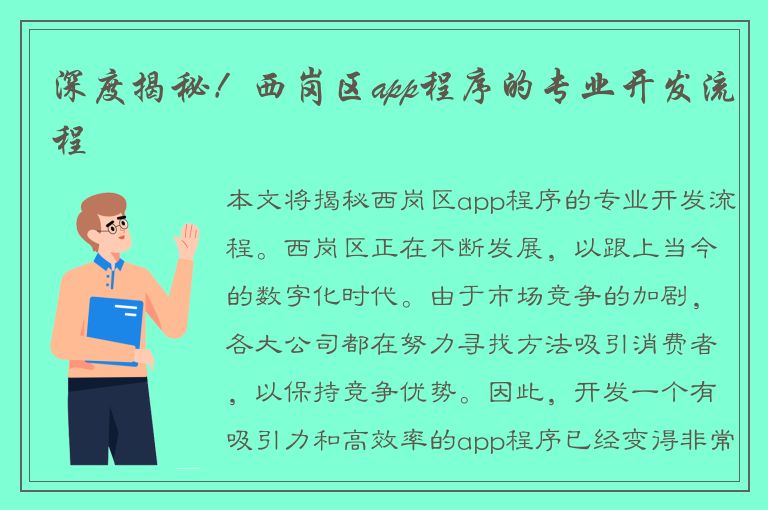 深度揭秘！西岗区app程序的专业开发流程