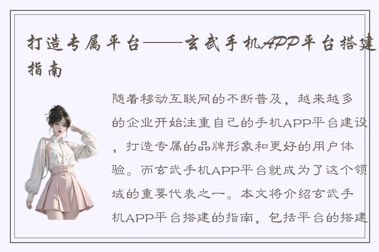 打造专属平台——玄武手机APP平台搭建指南