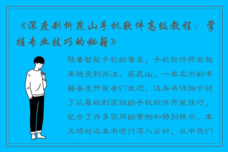 《深度剖析昆山手机软件高级教程：掌握专业技巧的秘籍》