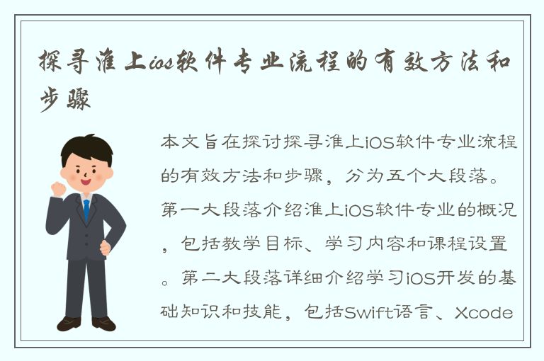 探寻淮上ios软件专业流程的有效方法和步骤