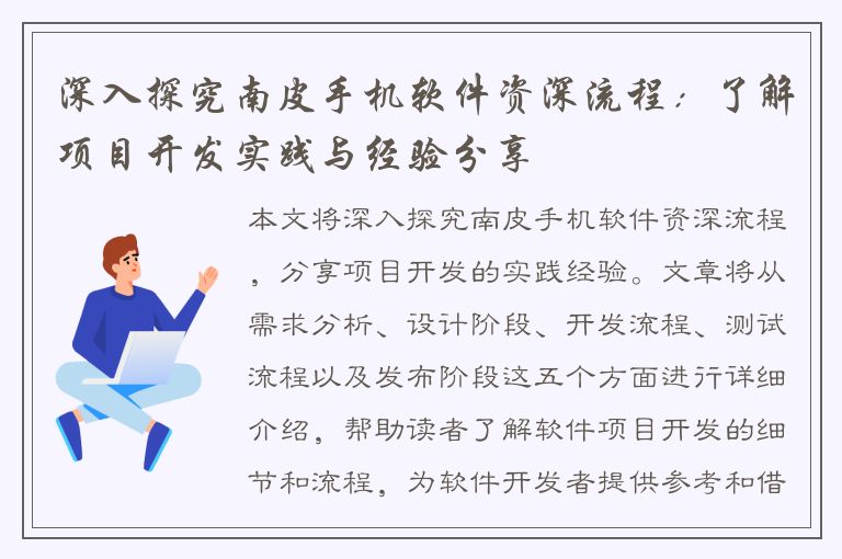 深入探究南皮手机软件资深流程：了解项目开发实践与经验分享