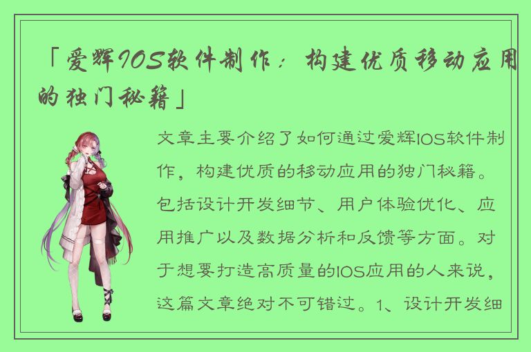 「爱辉IOS软件制作：构建优质移动应用的独门秘籍」