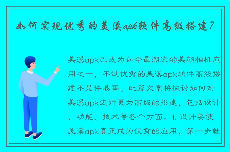 如何实现优秀的美溪apk软件高级搭建？