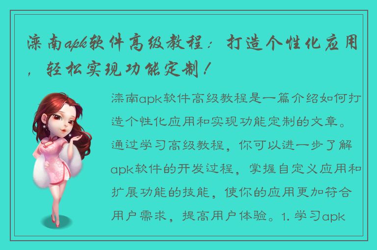 滦南apk软件高级教程：打造个性化应用，轻松实现功能定制！