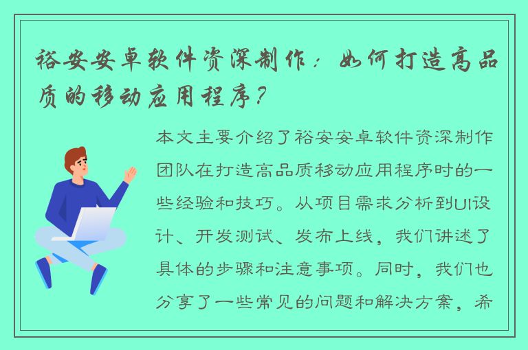 裕安安卓软件资深制作：如何打造高品质的移动应用程序？