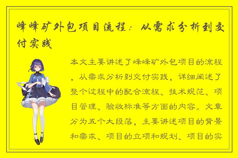 峰峰矿外包项目流程：从需求分析到交付实践