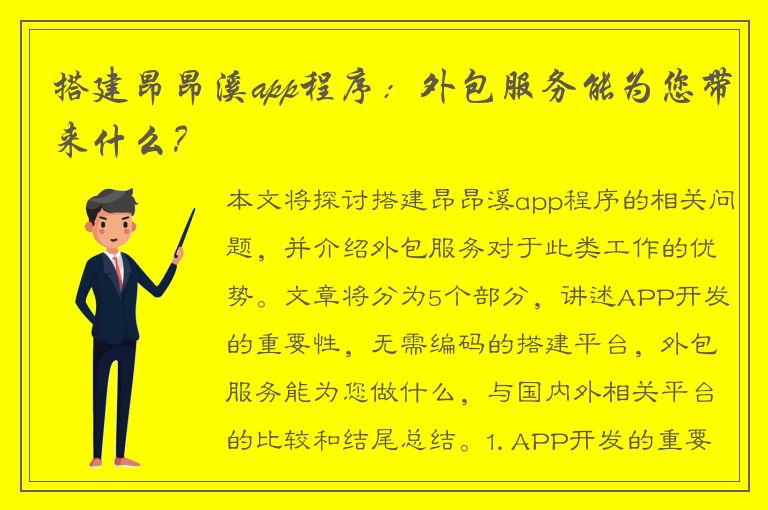 搭建昂昂溪app程序：外包服务能为您带来什么？