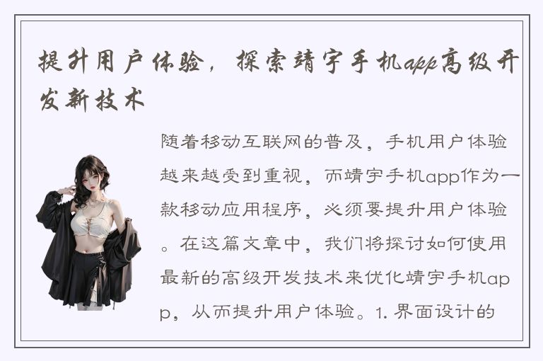 提升用户体验，探索靖宇手机app高级开发新技术