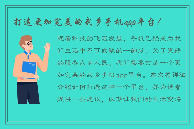 打造更加完美的武乡手机app平台！