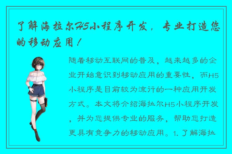 了解海拉尔H5小程序开发，专业打造您的移动应用！