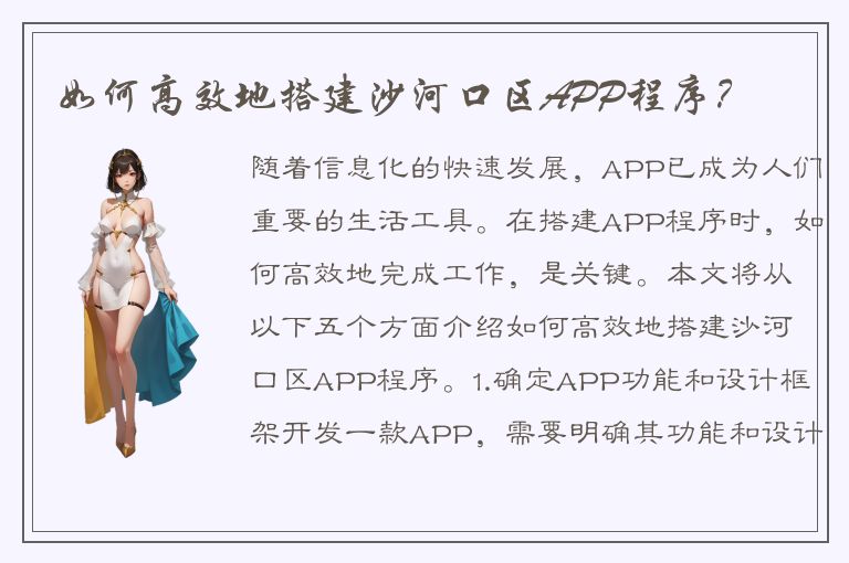 如何高效地搭建沙河口区APP程序？