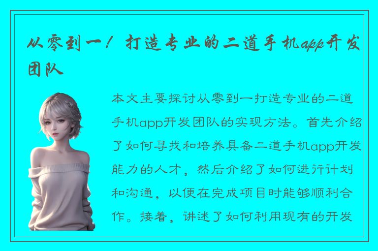 从零到一！打造专业的二道手机app开发团队