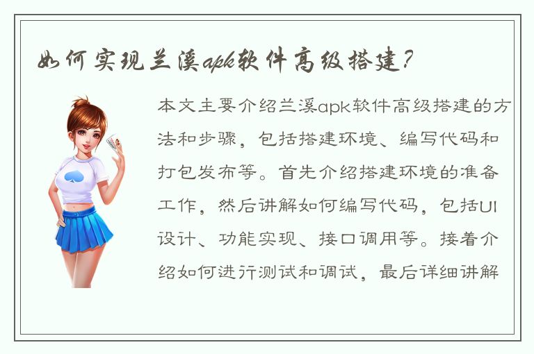 如何实现兰溪apk软件高级搭建？