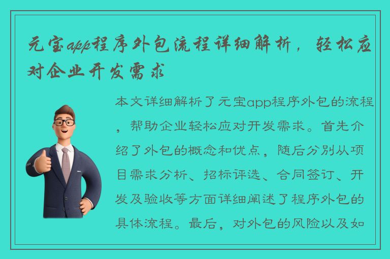 元宝app程序外包流程详细解析，轻松应对企业开发需求