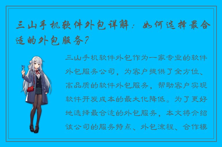 三山手机软件外包详解：如何选择最合适的外包服务？