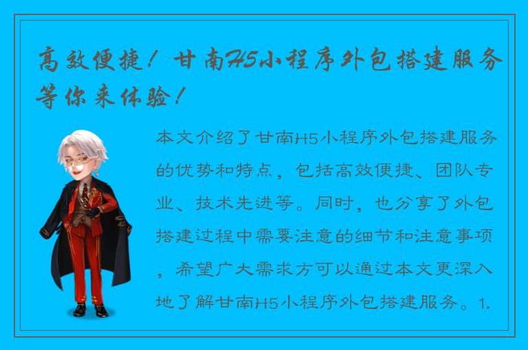 高效便捷！甘南H5小程序外包搭建服务等你来体验！