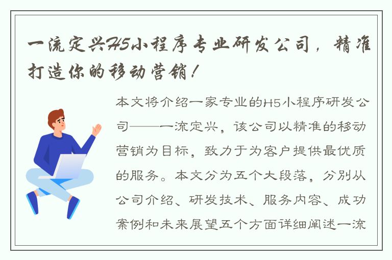 一流定兴H5小程序专业研发公司，精准打造你的移动营销！