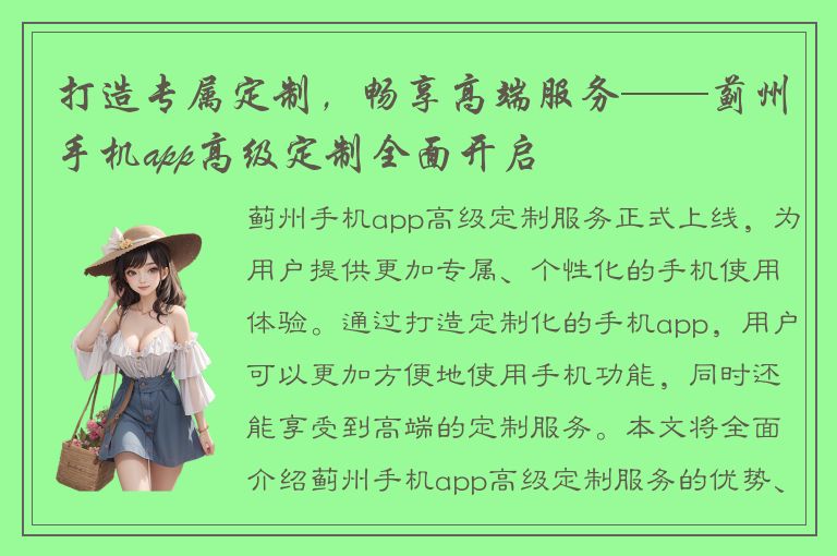 打造专属定制，畅享高端服务——蓟州手机app高级定制全面开启