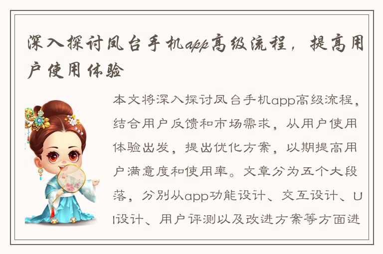 深入探讨凤台手机app高级流程，提高用户使用体验