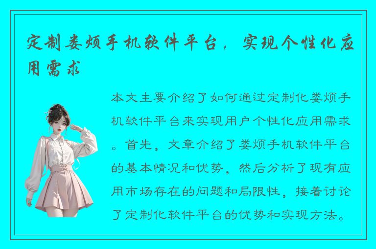 定制娄烦手机软件平台，实现个性化应用需求