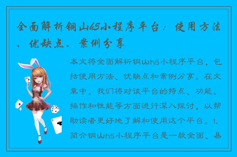 全面解析铜山h5小程序平台：使用方法、优缺点、案例分享