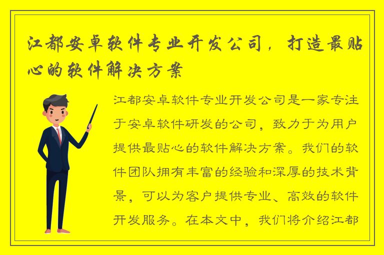 江都安卓软件专业开发公司，打造最贴心的软件解决方案