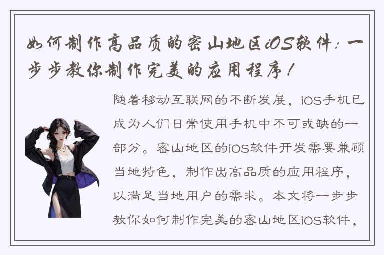 如何制作高品质的密山地区iOS软件: 一步步教你制作完美的应用程序！