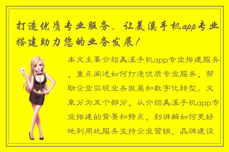 打造优质专业服务，让美溪手机app专业搭建助力您的业务发展！