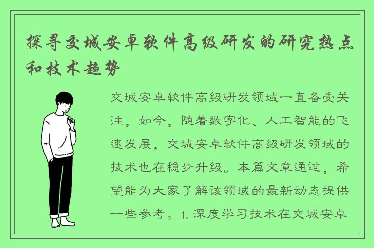 探寻交城安卓软件高级研发的研究热点和技术趋势