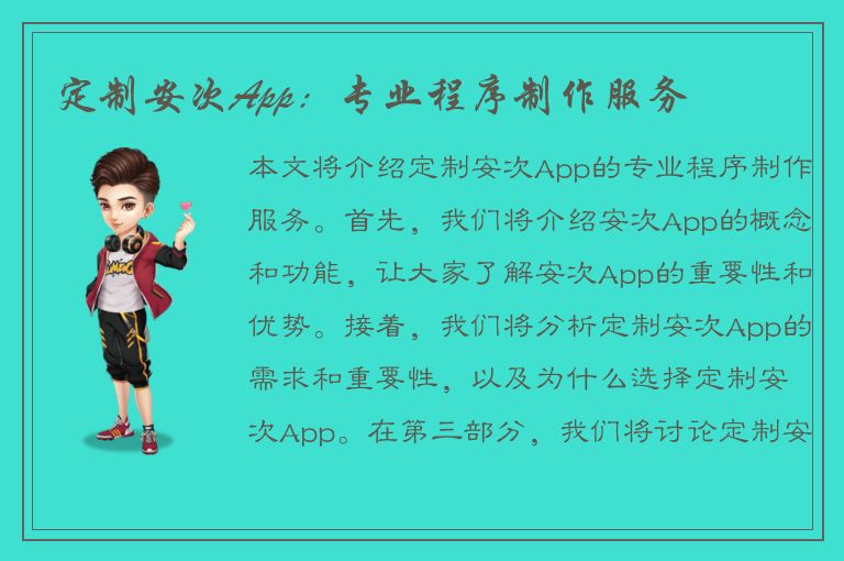 定制安次App：专业程序制作服务