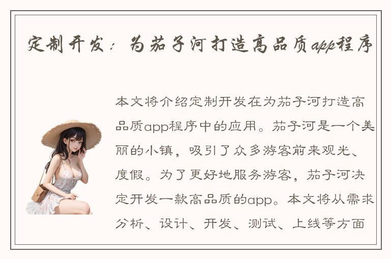 定制开发：为茄子河打造高品质app程序