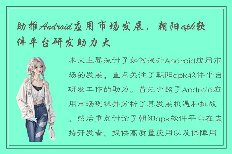 助推Android应用市场发展，朝阳apk软件平台研发助力大