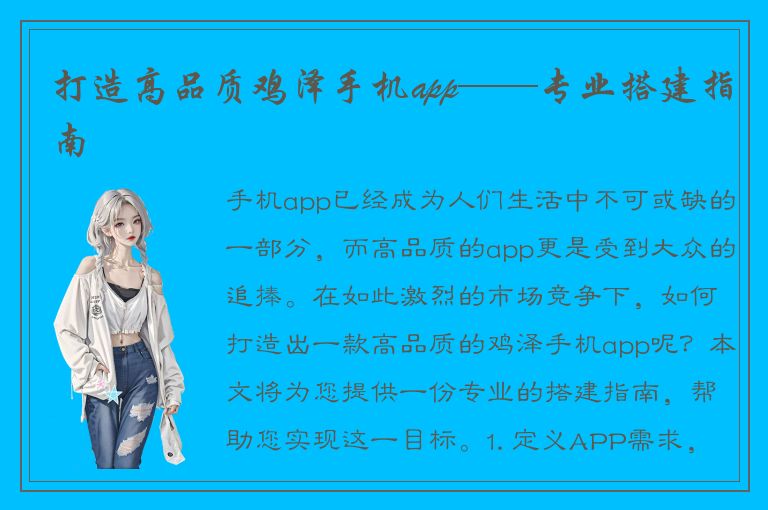 打造高品质鸡泽手机app——专业搭建指南