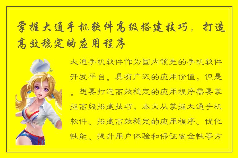 掌握大通手机软件高级搭建技巧，打造高效稳定的应用程序