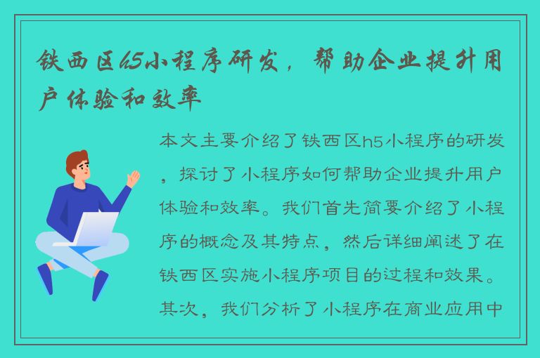 铁西区h5小程序研发，帮助企业提升用户体验和效率