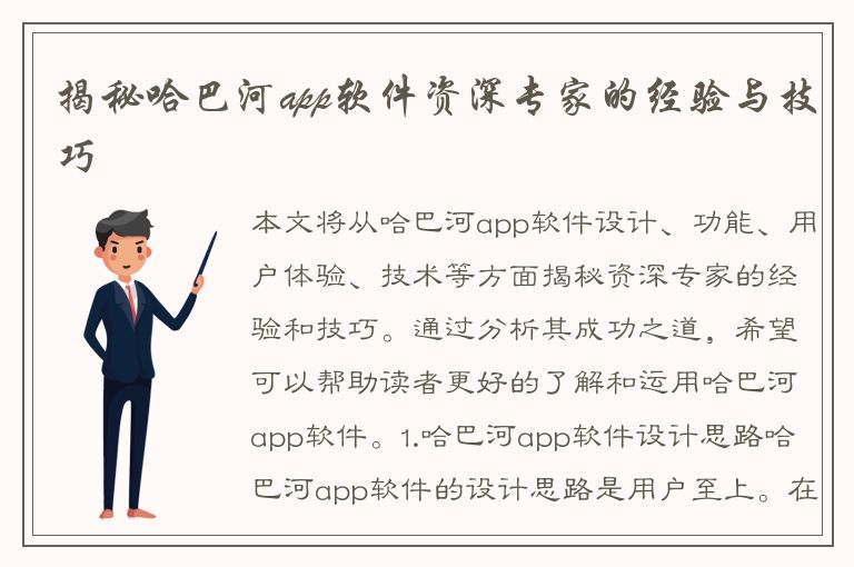 揭秘哈巴河app软件资深专家的经验与技巧