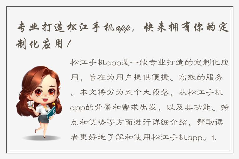 专业打造松江手机app，快来拥有你的定制化应用！