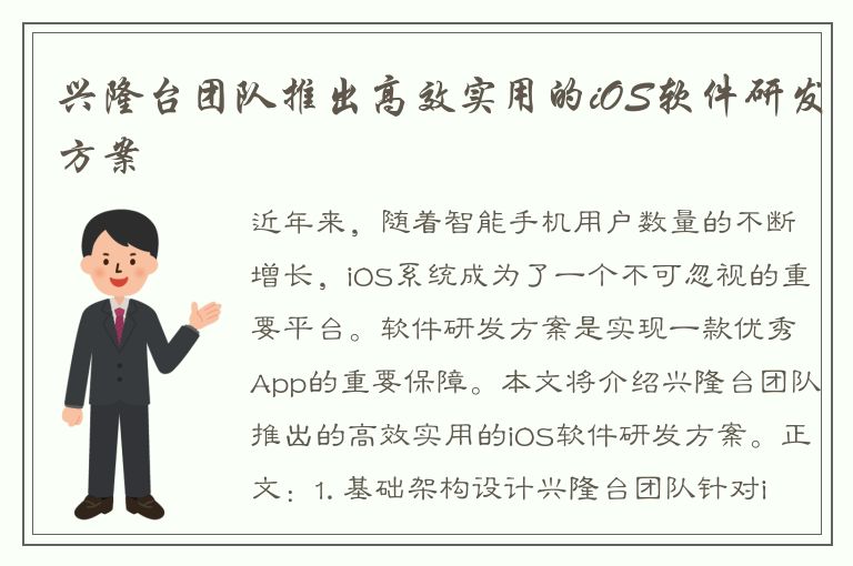 兴隆台团队推出高效实用的iOS软件研发方案