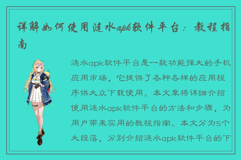 详解如何使用涟水apk软件平台：教程指南