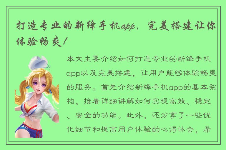 打造专业的新绛手机app，完美搭建让你体验畅爽！