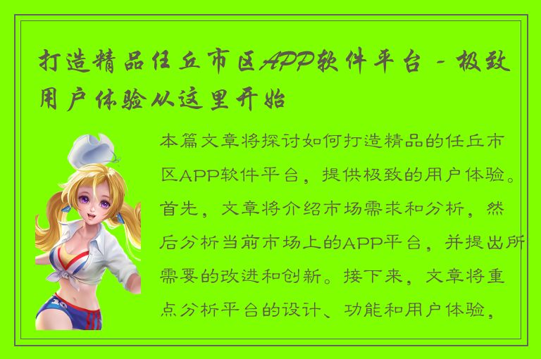 打造精品任丘市区APP软件平台 - 极致用户体验从这里开始