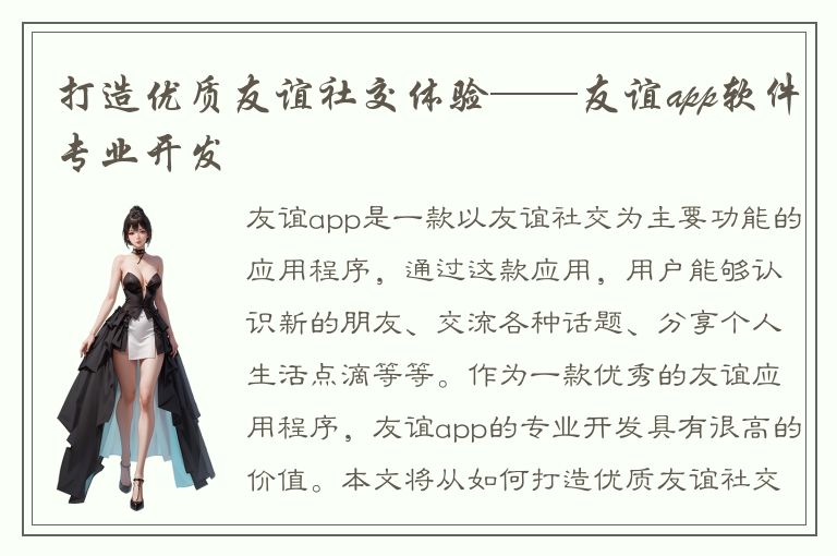 打造优质友谊社交体验——友谊app软件专业开发